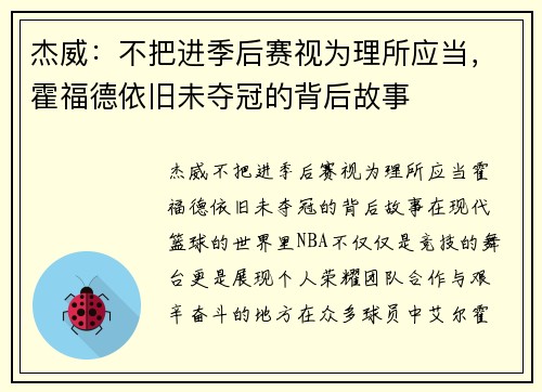 杰威：不把进季后赛视为理所应当，霍福德依旧未夺冠的背后故事