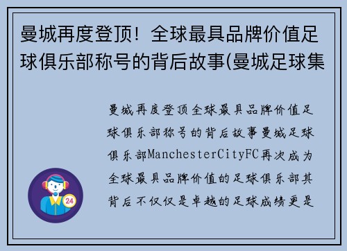 曼城再度登顶！全球最具品牌价值足球俱乐部称号的背后故事(曼城足球集团)