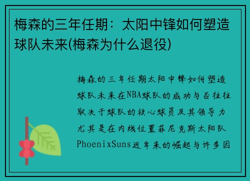 梅森的三年任期：太阳中锋如何塑造球队未来(梅森为什么退役)