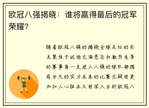 欧冠八强揭晓：谁将赢得最后的冠军荣耀？