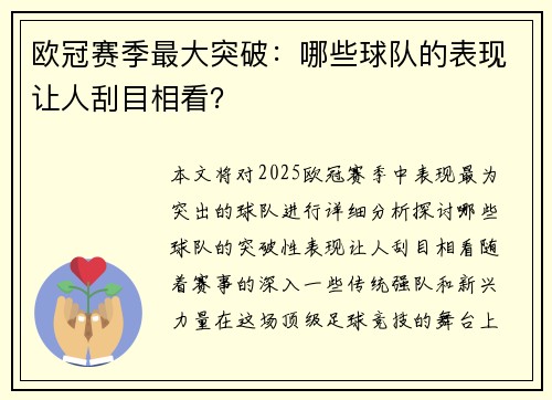 欧冠赛季最大突破：哪些球队的表现让人刮目相看？