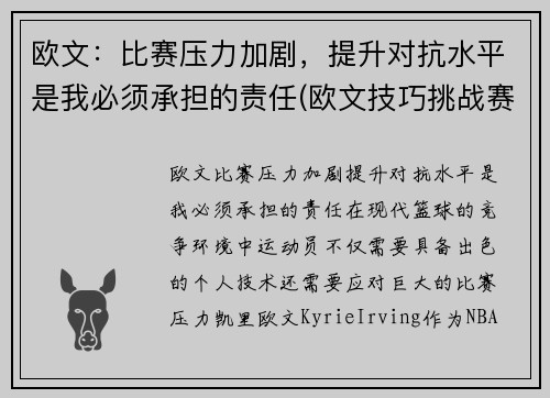欧文：比赛压力加剧，提升对抗水平是我必须承担的责任(欧文技巧挑战赛)
