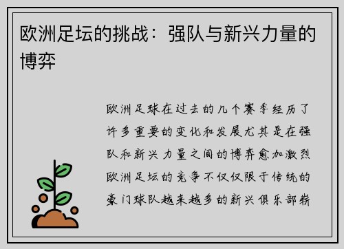 欧洲足坛的挑战：强队与新兴力量的博弈