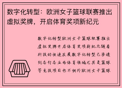 数字化转型：欧洲女子篮球联赛推出虚拟奖牌，开启体育奖项新纪元