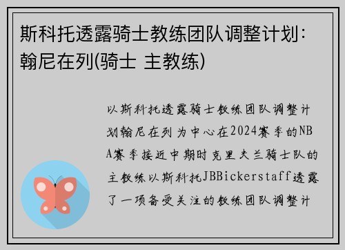 斯科托透露骑士教练团队调整计划：翰尼在列(骑士 主教练)