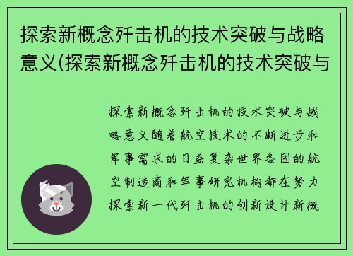 探索新概念歼击机的技术突破与战略意义(探索新概念歼击机的技术突破与战略意义是什么)