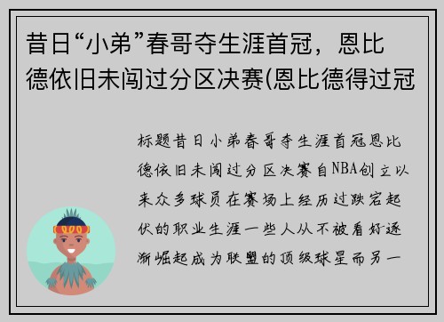 昔日“小弟”春哥夺生涯首冠，恩比德依旧未闯过分区决赛(恩比德得过冠军吗)