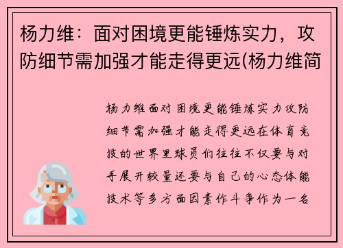 杨力维：面对困境更能锤炼实力，攻防细节需加强才能走得更远(杨力维简介)