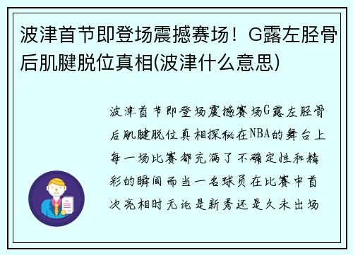 波津首节即登场震撼赛场！G露左胫骨后肌腱脱位真相(波津什么意思)