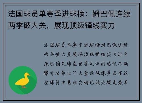 法国球员单赛季进球榜：姆巴佩连续两季破大关，展现顶级锋线实力