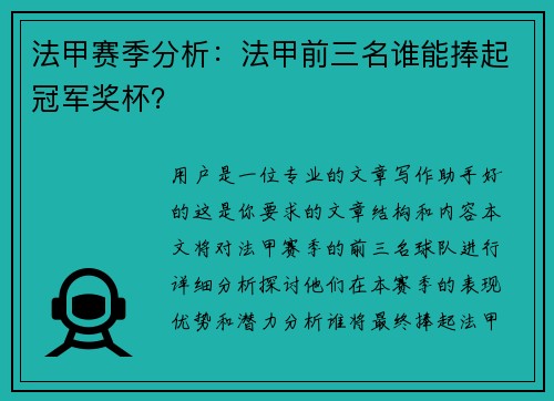 法甲赛季分析：法甲前三名谁能捧起冠军奖杯？