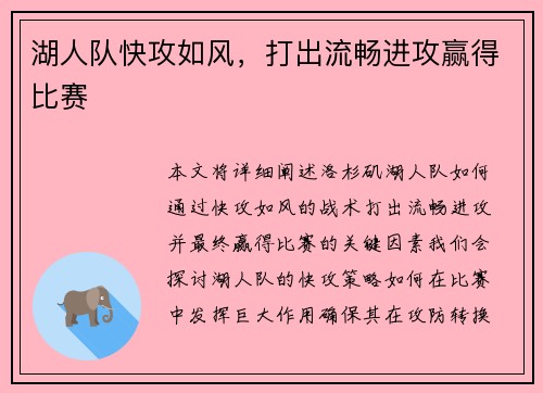 湖人队快攻如风，打出流畅进攻赢得比赛