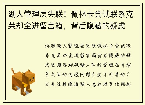 湖人管理层失联！佩林卡尝试联系克莱却全进留言箱，背后隐藏的疑虑