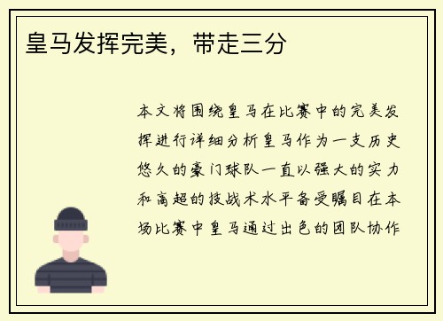 皇马发挥完美，带走三分