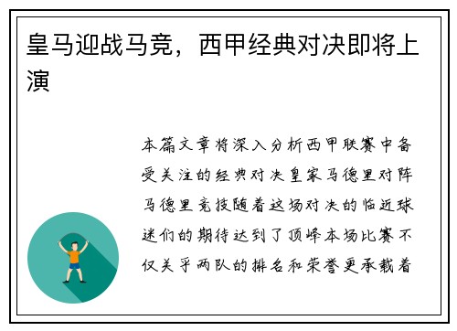 皇马迎战马竞，西甲经典对决即将上演