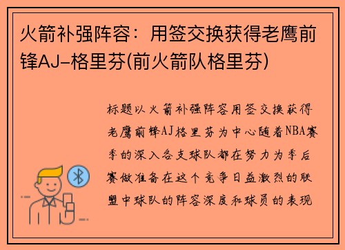 火箭补强阵容：用签交换获得老鹰前锋AJ-格里芬(前火箭队格里芬)