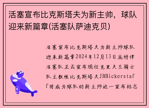 活塞宣布比克斯塔夫为新主帅，球队迎来新篇章(活塞队萨迪克贝)