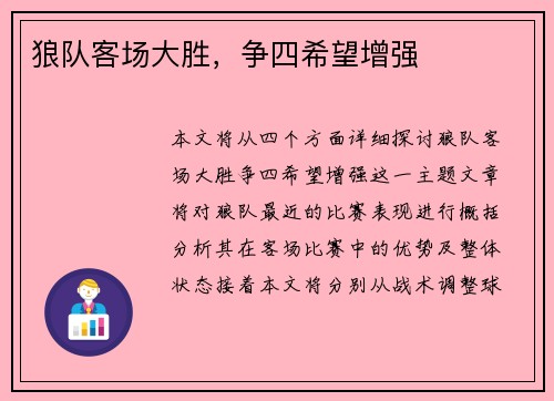 狼队客场大胜，争四希望增强