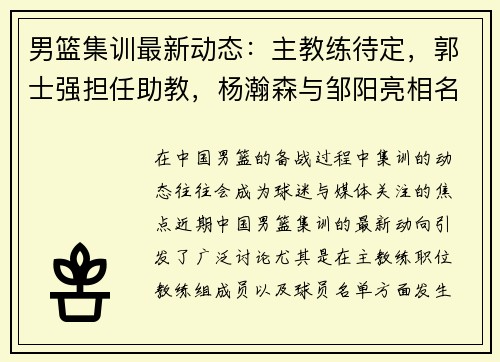 男篮集训最新动态：主教练待定，郭士强担任助教，杨瀚森与邹阳亮相名单