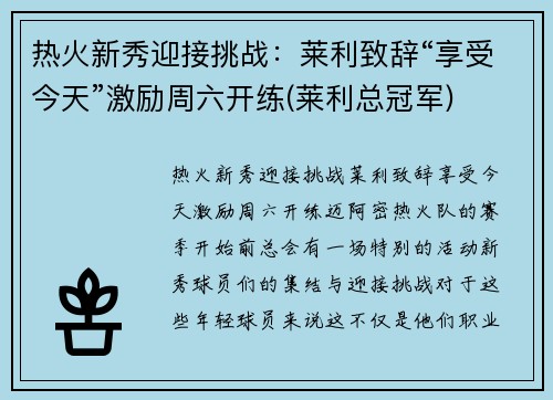热火新秀迎接挑战：莱利致辞“享受今天”激励周六开练(莱利总冠军)