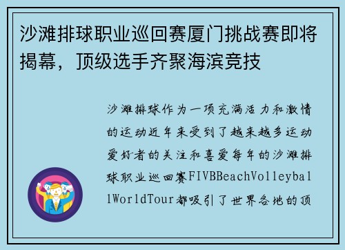 沙滩排球职业巡回赛厦门挑战赛即将揭幕，顶级选手齐聚海滨竞技