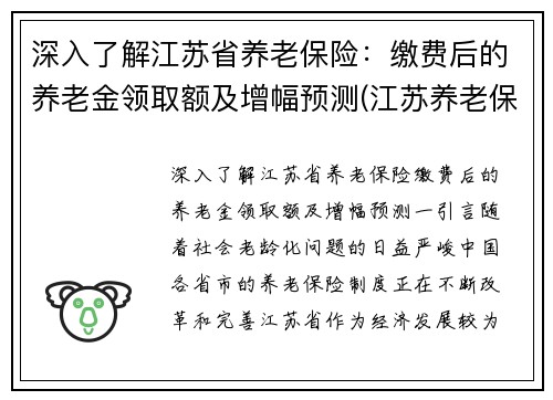 深入了解江苏省养老保险：缴费后的养老金领取额及增幅预测(江苏养老保险领取标准)