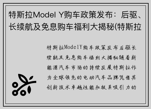 特斯拉Model Y购车政策发布：后驱、长续航及免息购车福利大揭秘(特斯拉modely长续航多少公里)