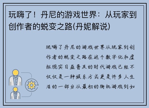 玩嗨了！丹尼的游戏世界：从玩家到创作者的蜕变之路(丹妮解说)