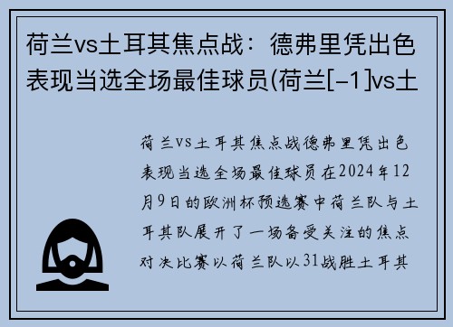 荷兰vs土耳其焦点战：德弗里凭出色表现当选全场最佳球员(荷兰[-1]vs土耳其)