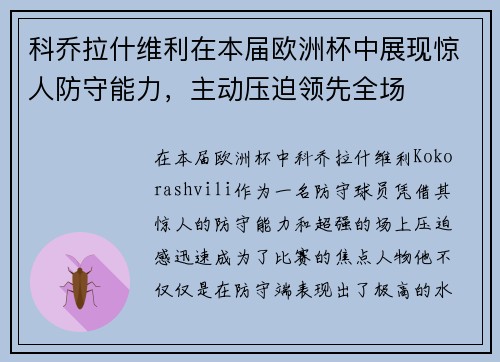 科乔拉什维利在本届欧洲杯中展现惊人防守能力，主动压迫领先全场