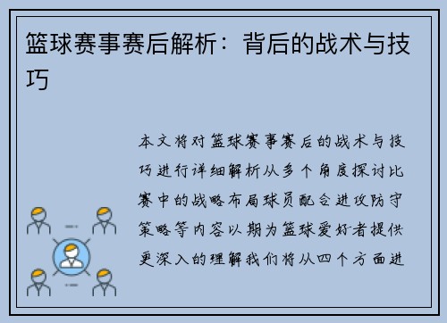 篮球赛事赛后解析：背后的战术与技巧