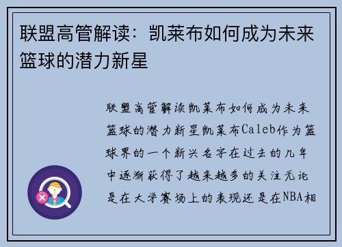 联盟高管解读：凯莱布如何成为未来篮球的潜力新星