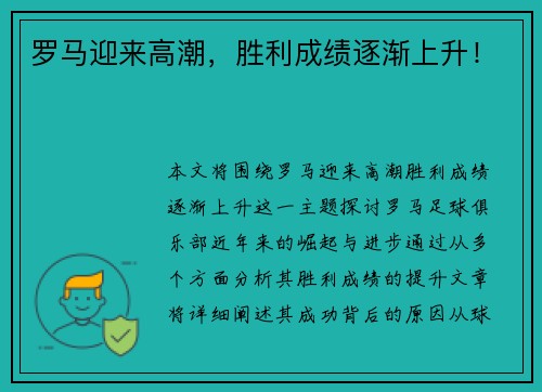 罗马迎来高潮，胜利成绩逐渐上升！