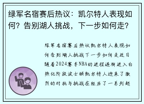 绿军名宿赛后热议：凯尔特人表现如何？告别湖人挑战，下一步如何走？