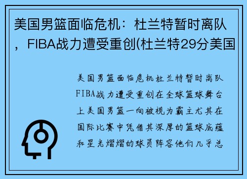美国男篮面临危机：杜兰特暂时离队，FIBA战力遭受重创(杜兰特29分美国男篮奥运四连冠)