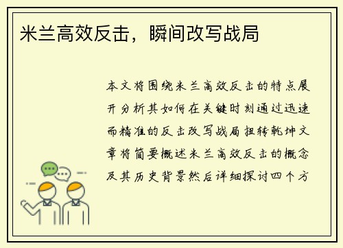 米兰高效反击，瞬间改写战局