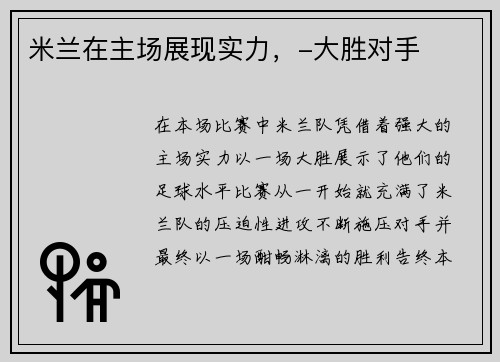 米兰在主场展现实力，-大胜对手