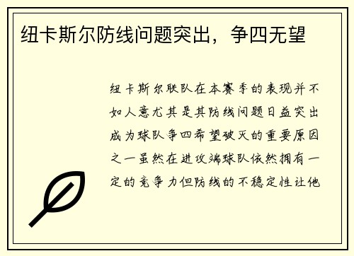 纽卡斯尔防线问题突出，争四无望