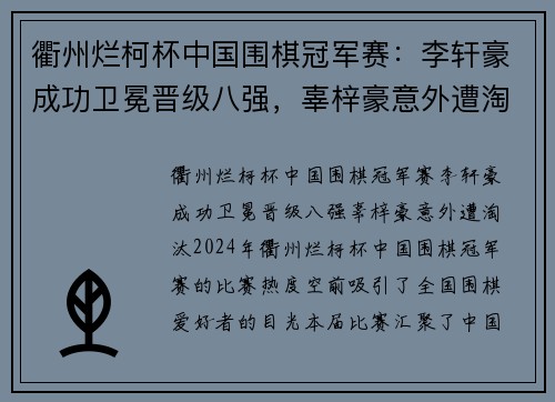 衢州烂柯杯中国围棋冠军赛：李轩豪成功卫冕晋级八强，辜梓豪意外遭淘汰