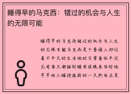 睡得早的马克西：错过的机会与人生的无限可能