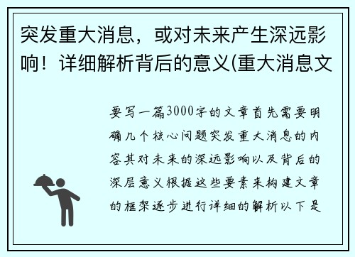 突发重大消息，或对未来产生深远影响！详细解析背后的意义(重大消息文案)