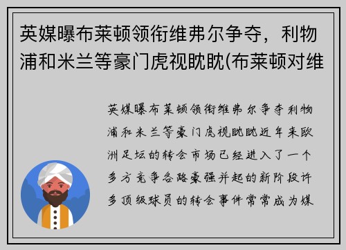 英媒曝布莱顿领衔维弗尔争夺，利物浦和米兰等豪门虎视眈眈(布莱顿对维拉)