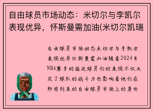 自由球员市场动态：米切尔与李凯尔表现优异，怀斯曼需加油(米切尔凯瑞)