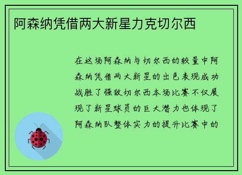 阿森纳凭借两大新星力克切尔西