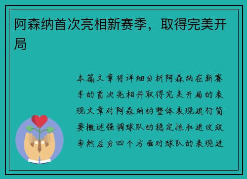 阿森纳首次亮相新赛季，取得完美开局