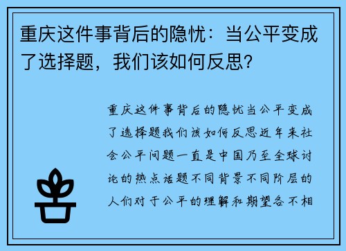 重庆这件事背后的隐忧：当公平变成了选择题，我们该如何反思？