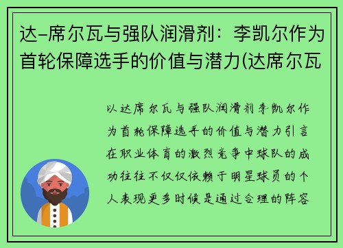 达-席尔瓦与强队润滑剂：李凯尔作为首轮保障选手的价值与潜力(达席尔瓦田径)
