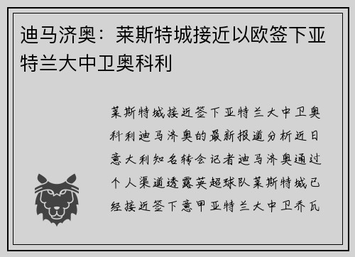 迪马济奥：莱斯特城接近以欧签下亚特兰大中卫奥科利