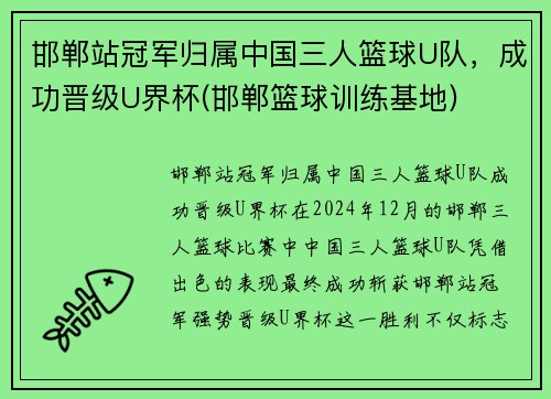 邯郸站冠军归属中国三人篮球U队，成功晋级U界杯(邯郸篮球训练基地)