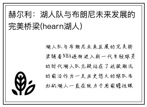 赫尔利：湖人队与布朗尼未来发展的完美桥梁(hearn湖人)